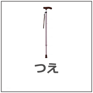つえ