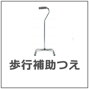 歩行補助つえ
